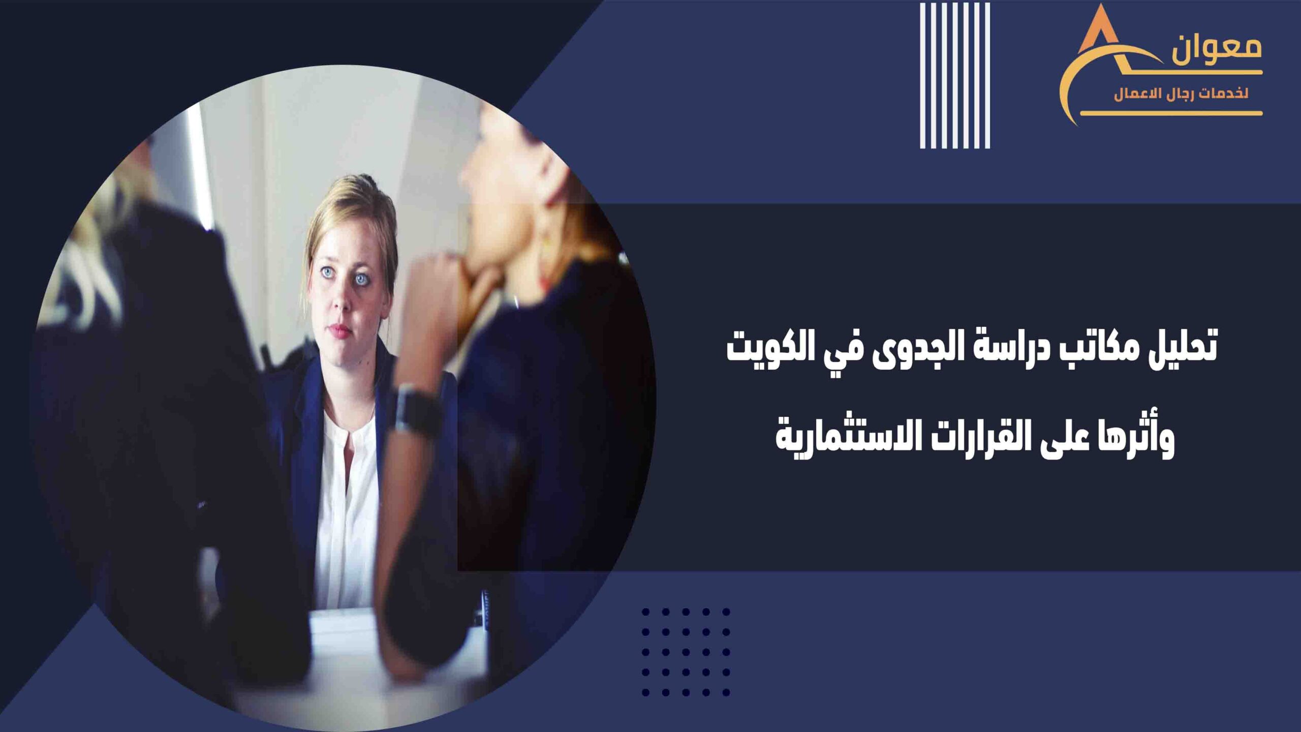 تحليل مكاتب دراسة الجدوى في الكويت وأثرها على القرارات الاستثمارية