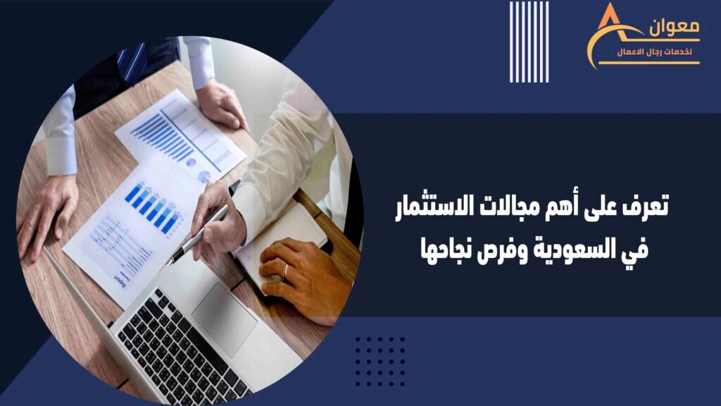 تعرف على أهم مجالات الاستثمار في السعودية وفرص نجاحها