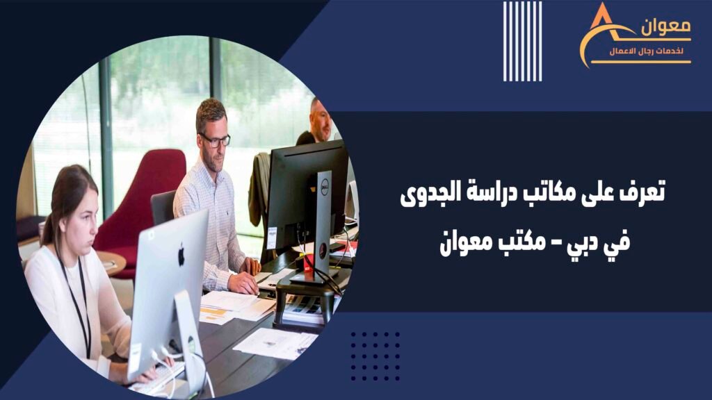 تعرف على مكاتب دراسة الجدوى في دبي – مكتب معوان