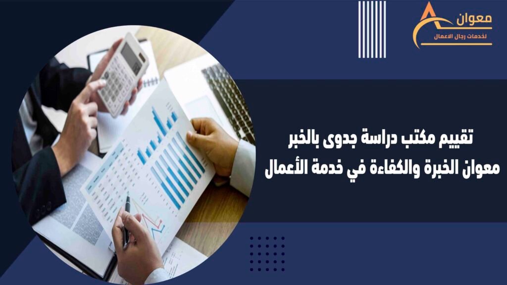 تقييم مكتب دراسة جدوى بالخبر معوان الخبرة والكفاءة في خدمة الأعمال