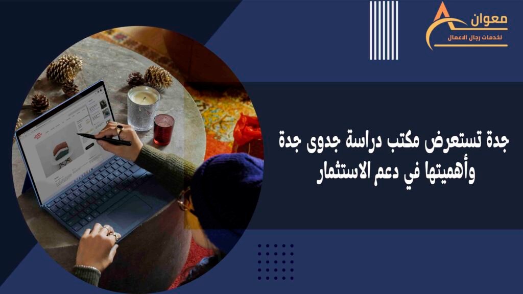 جدة تستعرض مكتب دراسة جدوى جدة وأهميتها في دعم الاستثمار