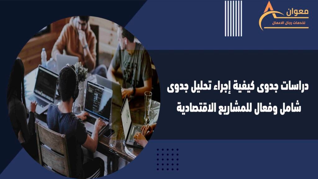 دراسات جدوى كيفية إجراء تحليل جدوى شامل وفعال للمشاريع الاقتصادية
