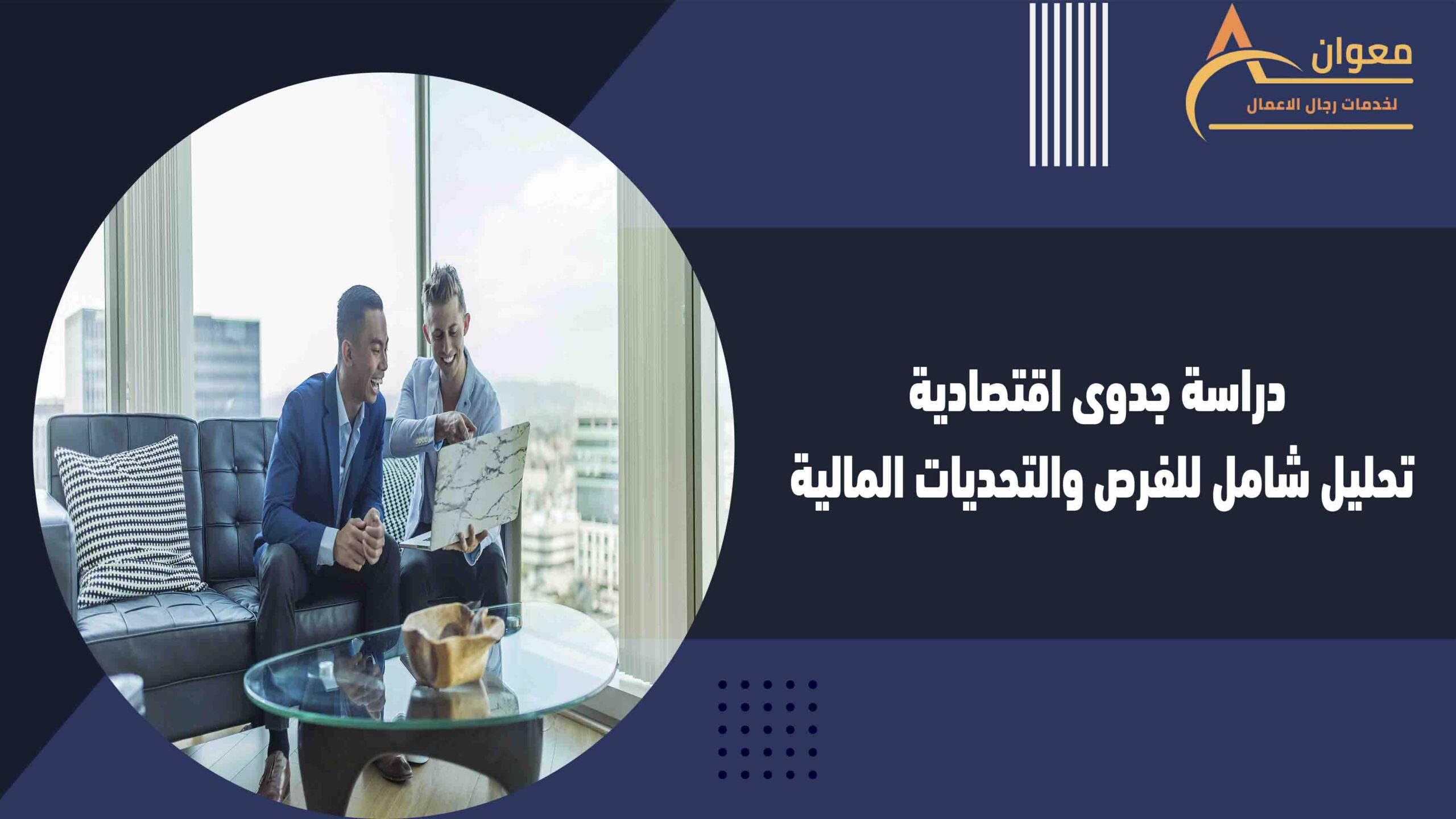 دراسة جدوى اقتصادية تحليل شامل للفرص والتحديات المالية