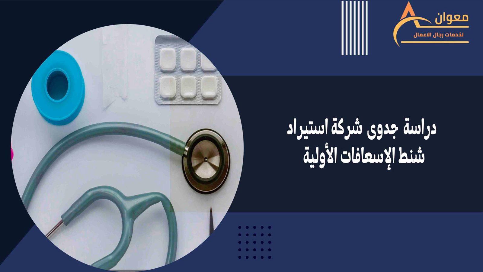 دراسة جدوى شركة استيراد شنط الإسعافات الأولية