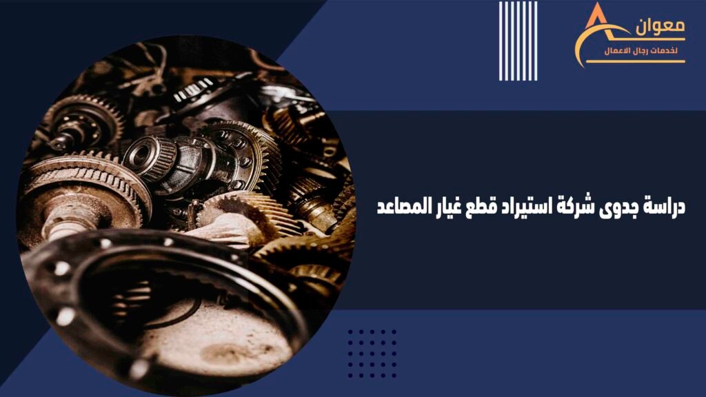 دراسة جدوى شركة استيراد قطع غيار المصاعد