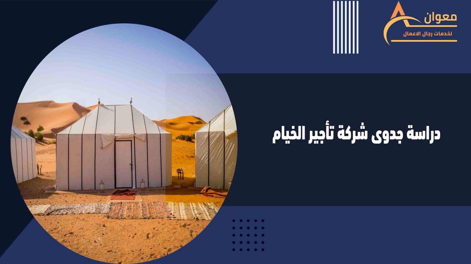 دراسة جدوى شركة تأجير الخيام