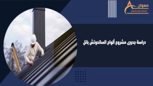 دراسة جدوى مشروع ألواح الساندوتش بانل