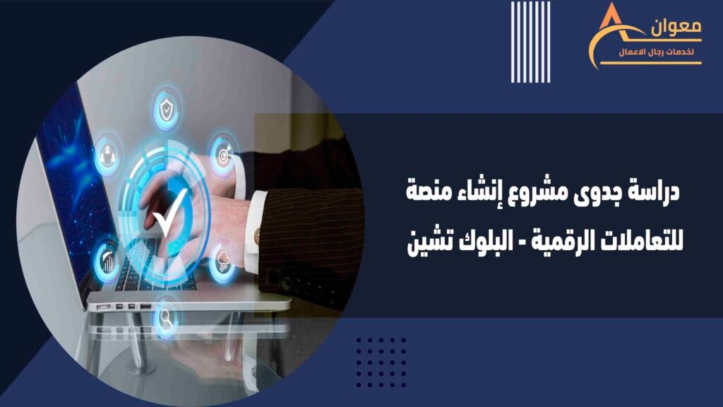 دراسة جدوى مشروع إنشاء منصة للتعاملات الرقمية - البلوك تشين