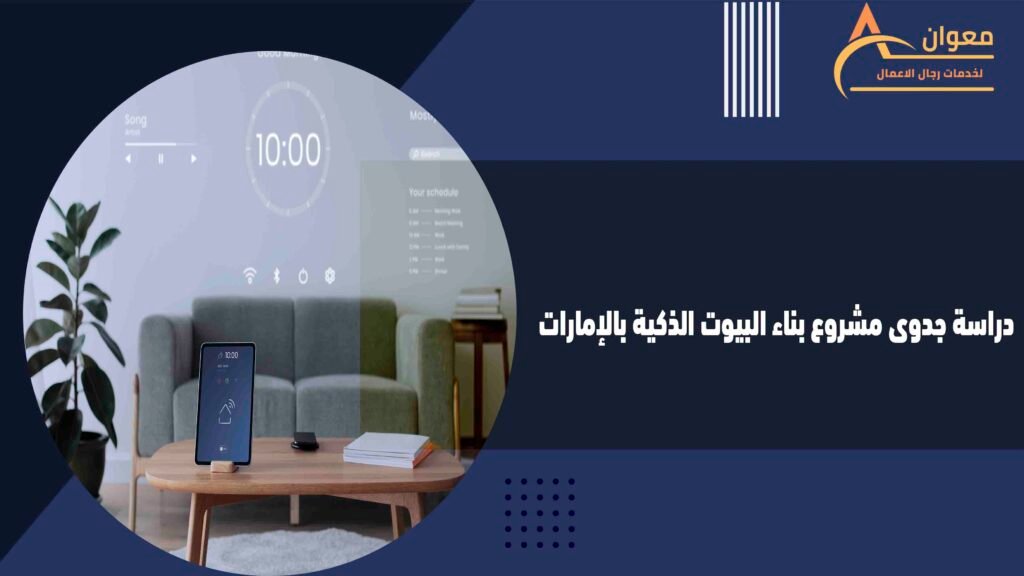 دراسة جدوى مشروع بناء البيوت الذكية بالإمارات