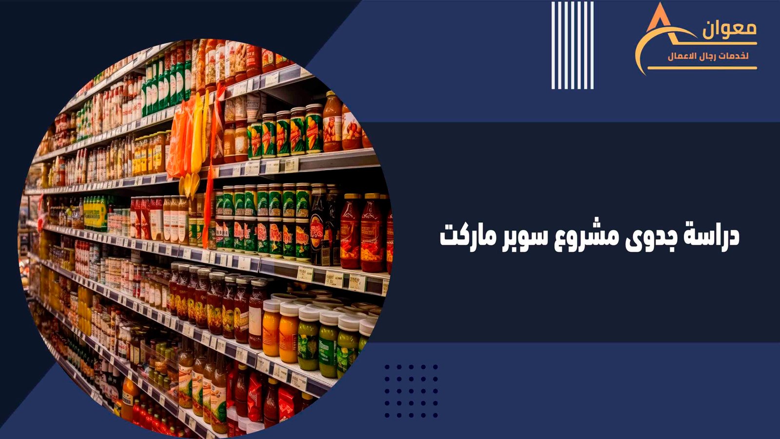 دراسة جدوى مشروع سوبر ماركت