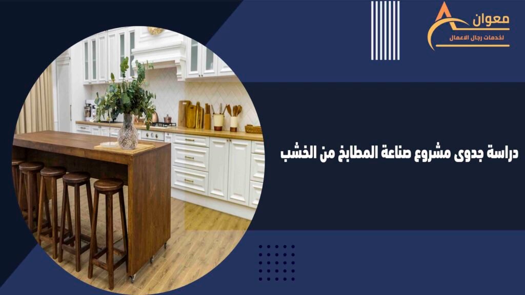 دراسة جدوى مشروع صناعة المطابخ من الخشب