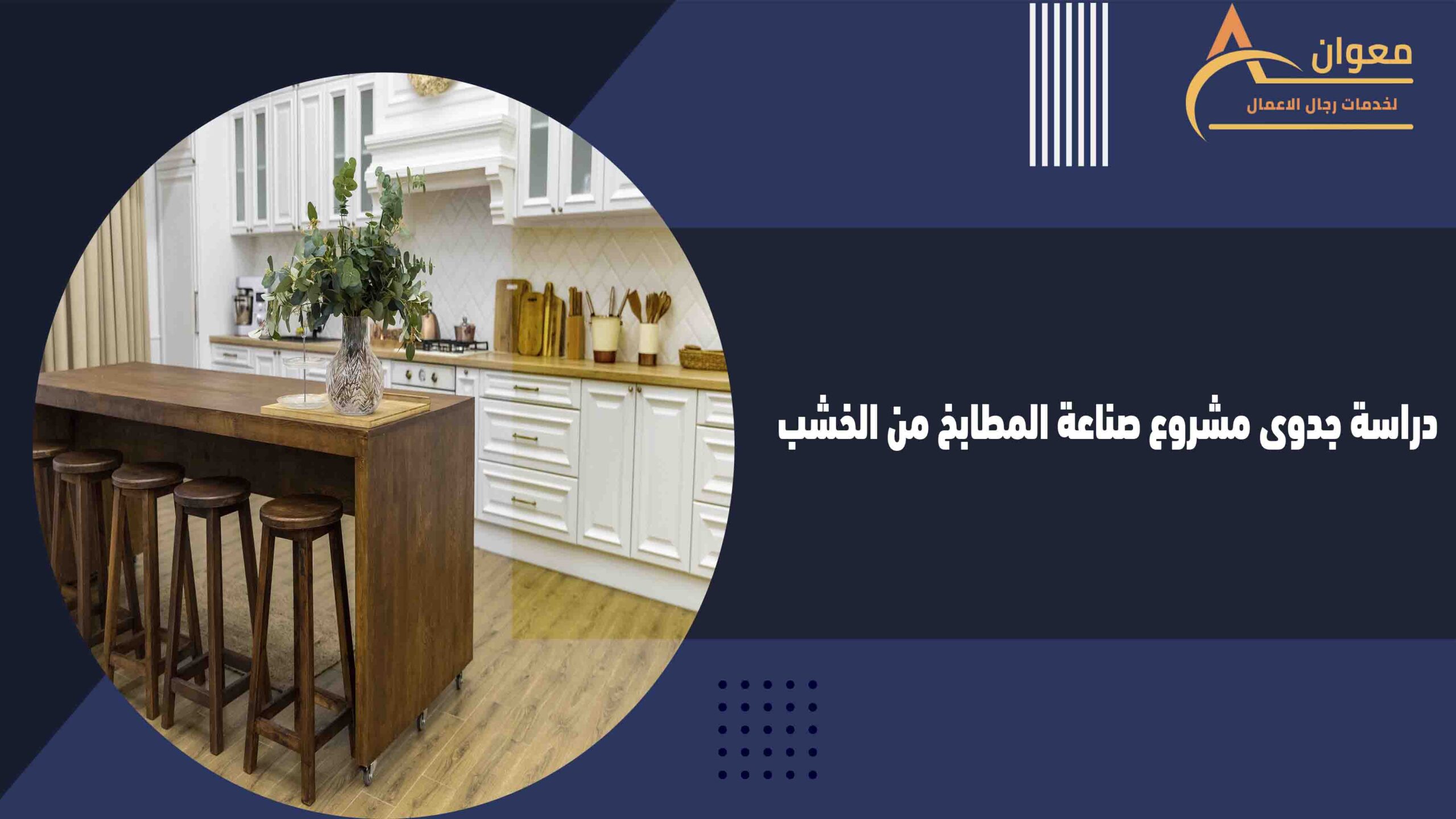دراسة جدوى مشروع صناعة المطابخ من الخشب