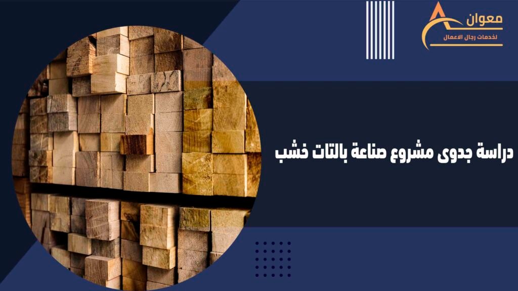 دراسة جدوى مشروع صناعة بالتات خشب