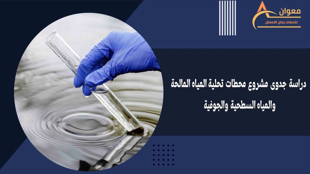 دراسة جدوى مشروع محطات تحلية المياه المالحة والمياه السطحية والجوفية