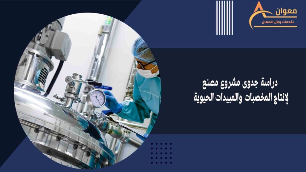 دراسة جدوى مشروع مصنع لإنتاج المخصبات والمبيدات الحيوية