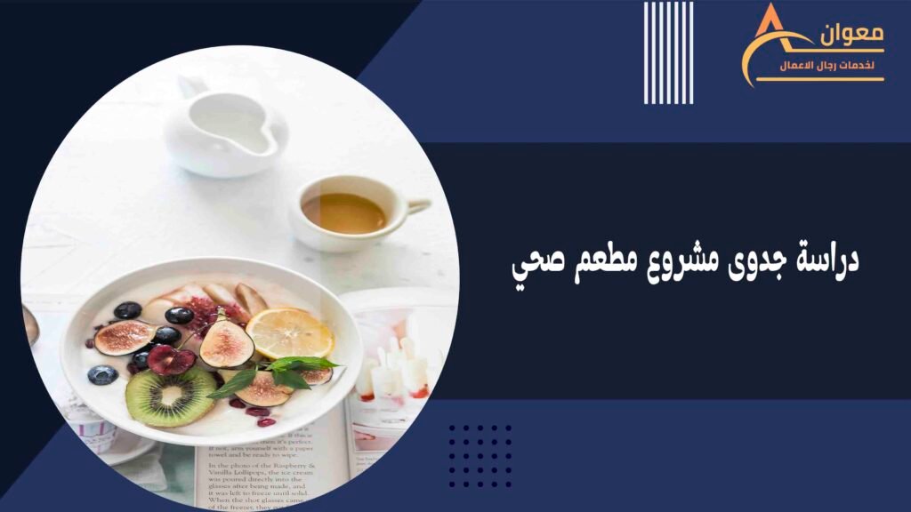 دراسة جدوى مشروع مطعم صحي