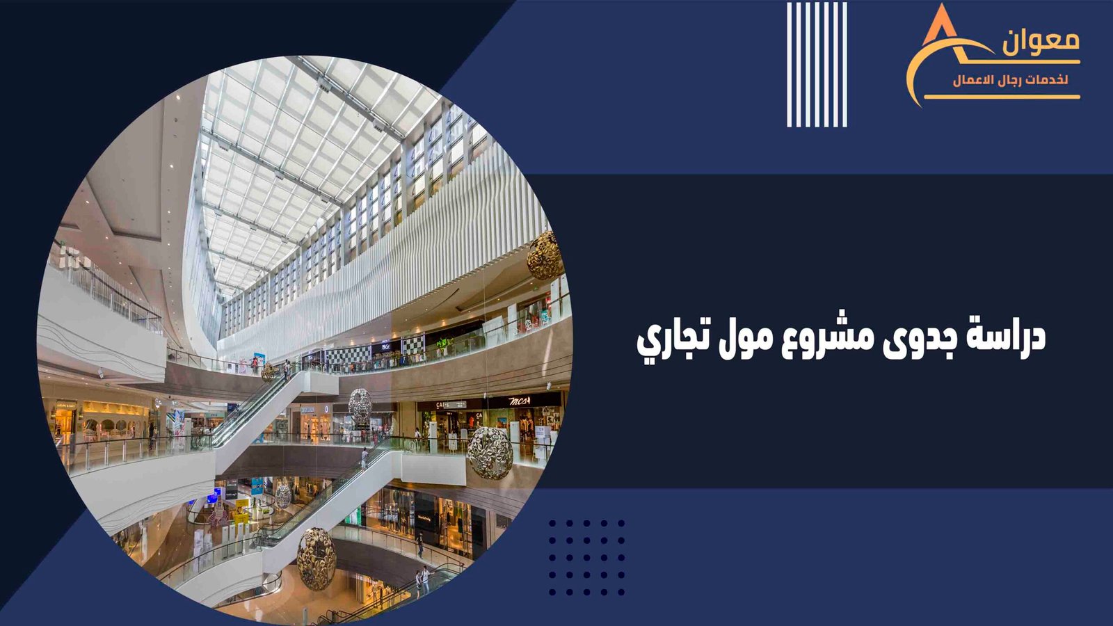 دراسة جدوى مشروع مول تجاري