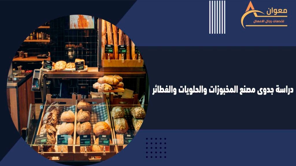 دراسة جدوى مصنع المخبوزات والحلويات والفطائر