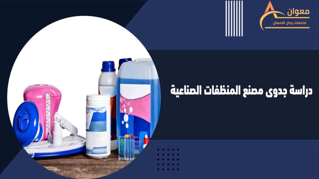 دراسة جدوى مصنع المنظفات الصناعية