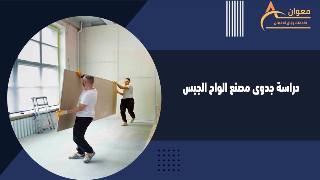 دراسة جدوى مصنع الواح الجبس