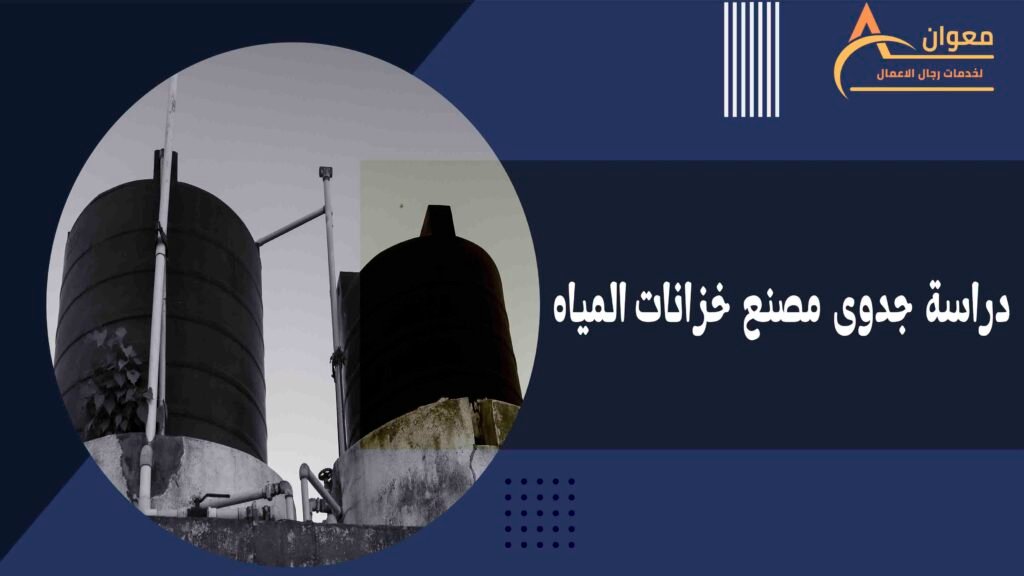 دراسة جدوى مصنع خزانات المياه