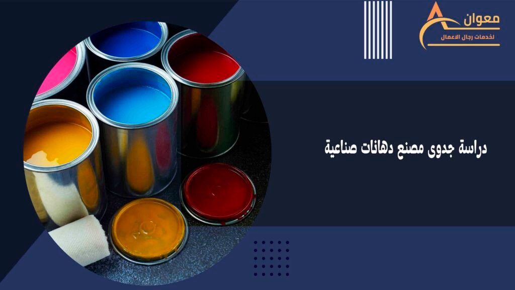 دراسة جدوى مصنع دهانات صناعية