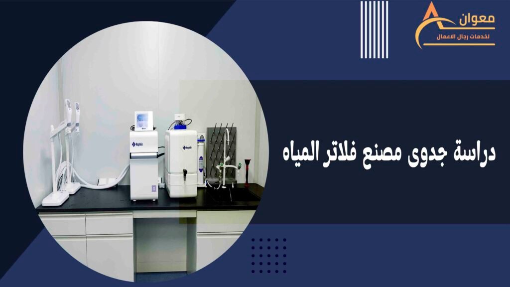 دراسة جدوى مصنع فلاتر المياه