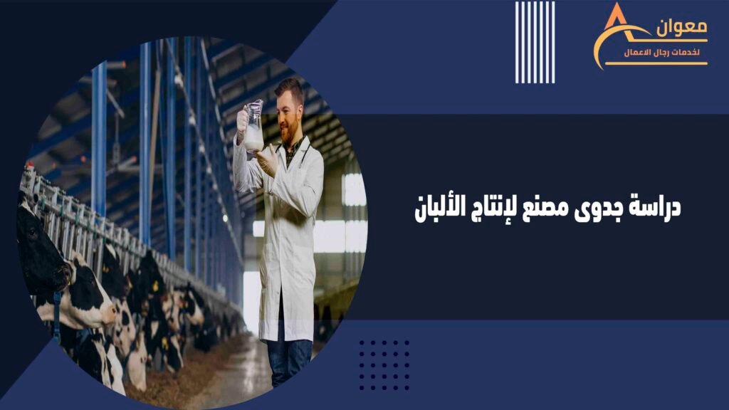 دراسة جدوى مصنع لإنتاج الألبان