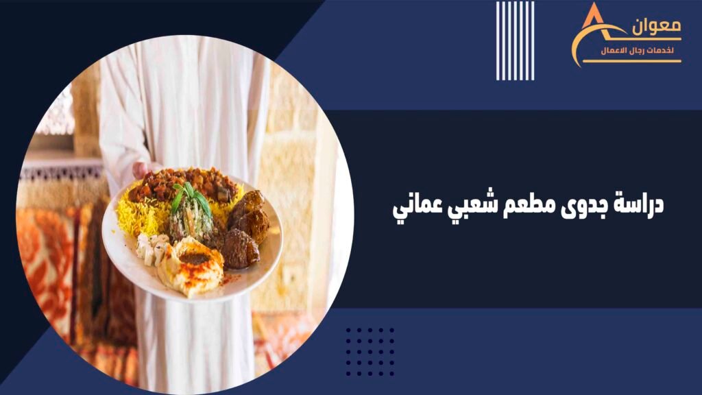 دراسة جدوى مطعم شعبي عماني