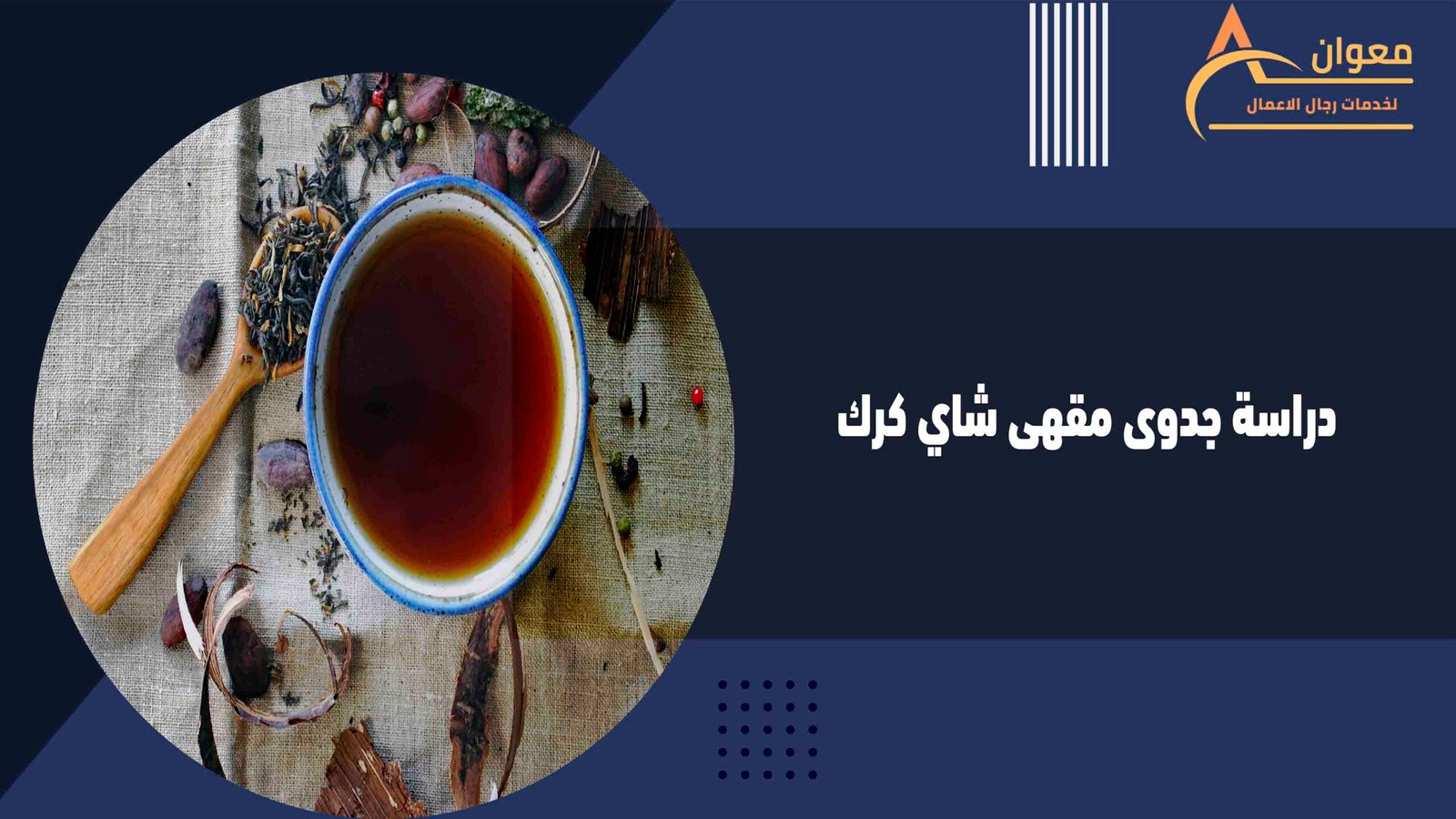دراسة جدوى مقهى شاي كرك