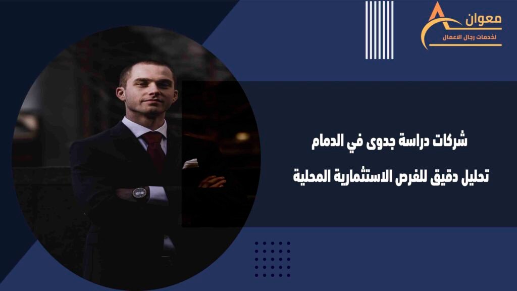 شركات دراسة جدوى في الدمام تحليل دقيق للفرص الاستثمارية المحلية