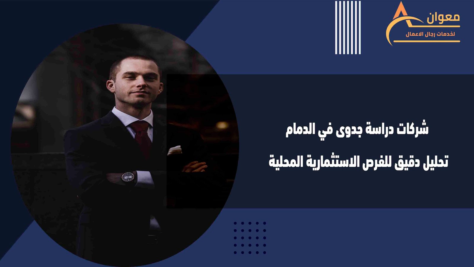 شركات دراسة جدوى في الدمام تحليل دقيق للفرص الاستثمارية المحلية