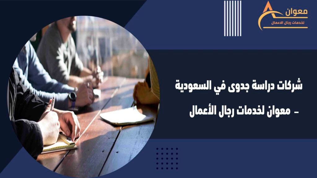 شركات دراسة جدوى في السعودية – معوان لخدمات رجال الأعمال