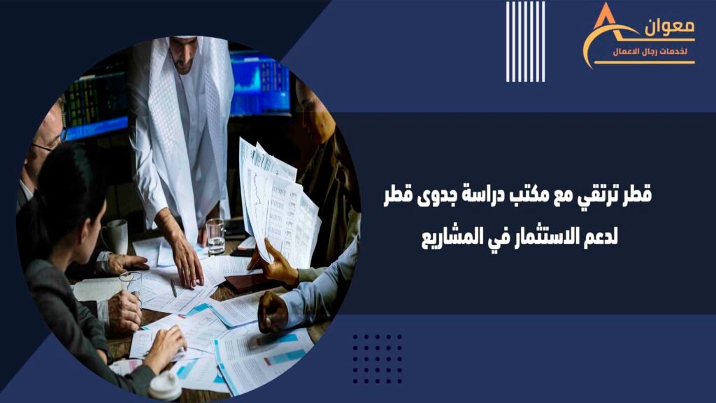 قطر ترتقي مع مكتب دراسة جدوى قطر لدعم الاستثمار في المشاريع