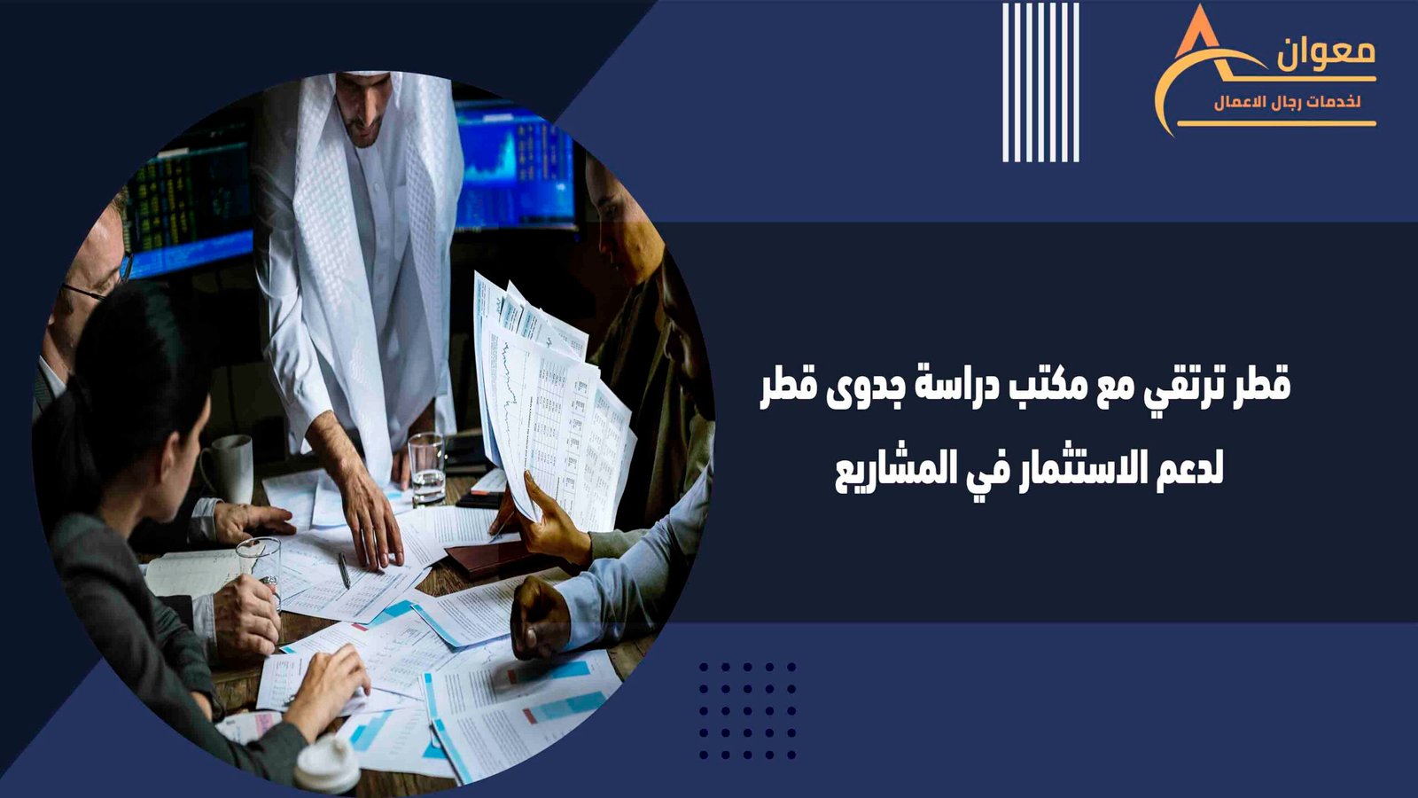 قطر ترتقي مع مكتب دراسة جدوى قطر لدعم الاستثمار في المشاريع