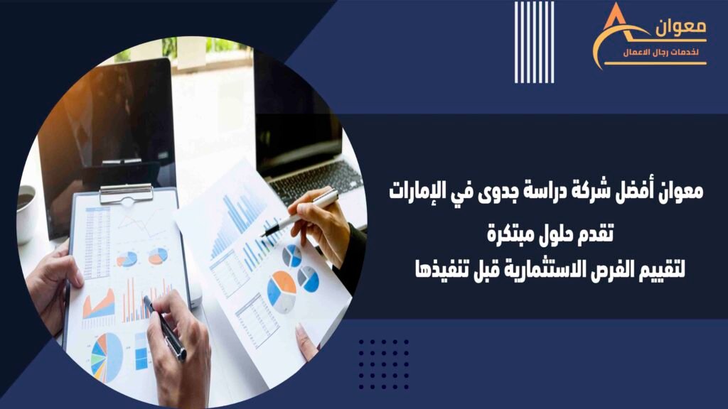 معوان أفضل شركة دراسة جدوى في الإمارات  تقدم حلول مبتكرة لتقييم الفرص الاستثمارية قبل تنفيذها