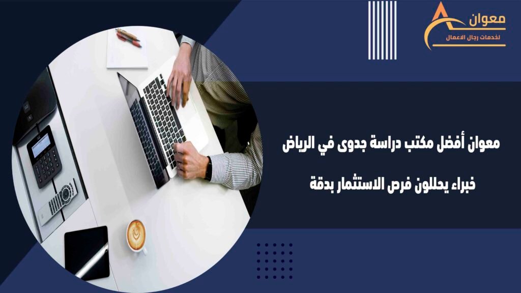 معوان أفضل مكتب دراسة جدوى في الرياض خبراء يحللون فرص الاستثمار بدقة