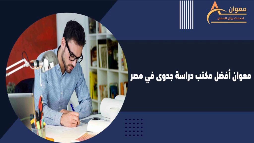 معوان أفضل مكتب دراسة جدوى في مصر