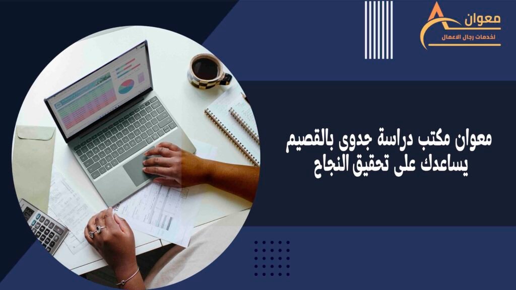 معوان مكتب دراسة جدوى بالقصيم يساعدك على تحقيق النجاح