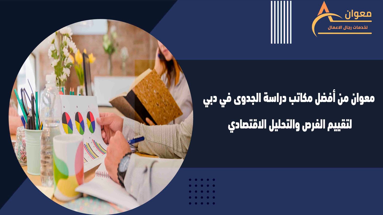 معوان من أفضل مكاتب دراسة الجدوى في دبي لتقييم الفرص والتحليل الاقتصادي