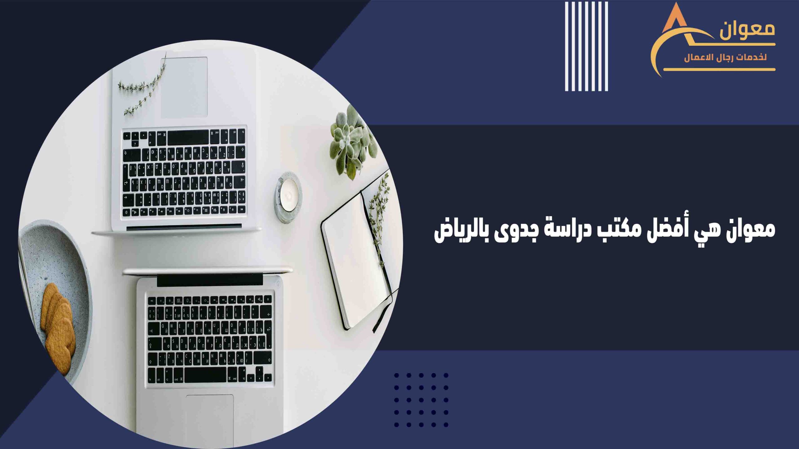 معوان هي أفضل مكتب دراسة جدوى بالرياض