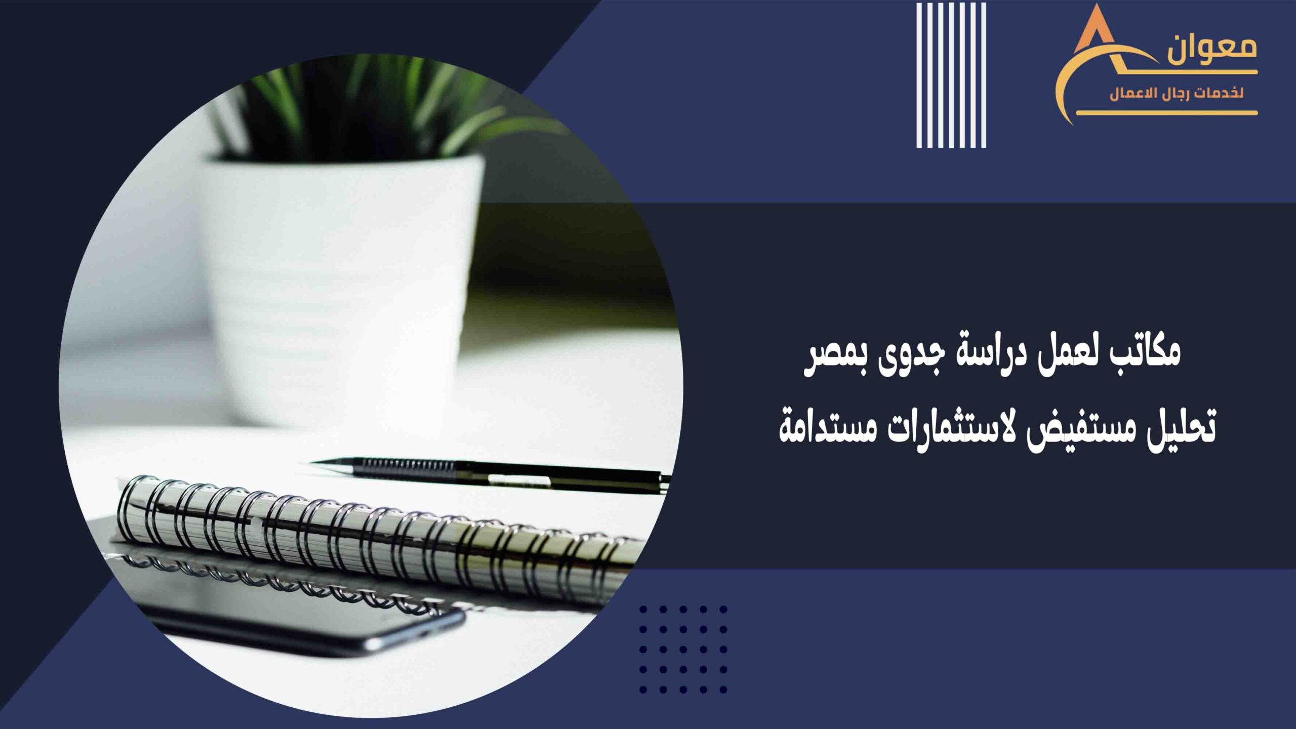 مكاتب لعمل دراسة جدوى بمصر تحليل مستفيض لاستثمارات مستدامة