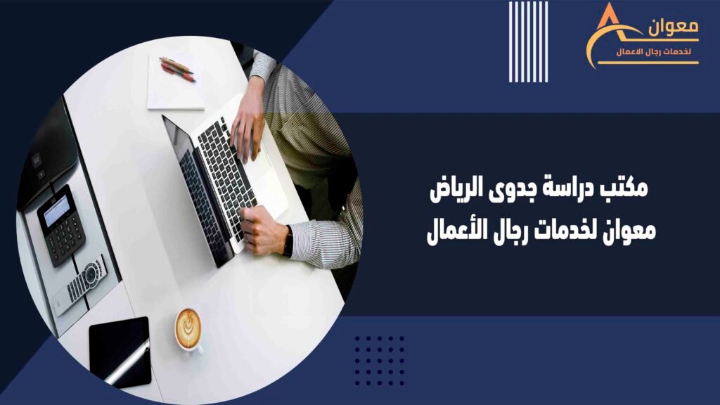 مكتب دراسة جدوى الرياض معوان لخدمات رجال الأعمال