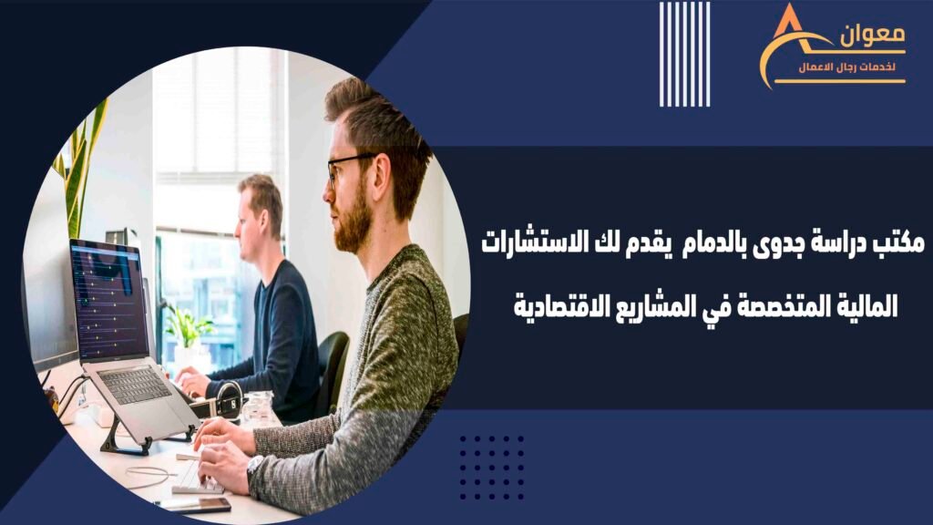 مكتب دراسة جدوى بالدمام يقدم لك الاستشارات المالية المتخصصة في المشاريع الاقتصادية