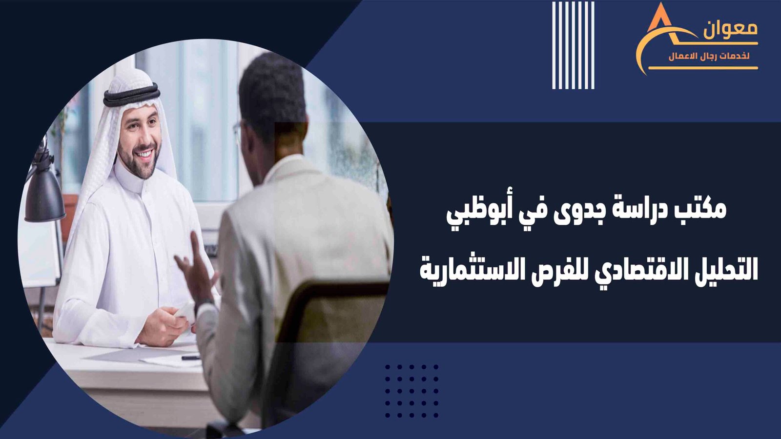 مكتب دراسة جدوى في أبوظبي التحليل الاقتصادي للفرص الاستثمارية