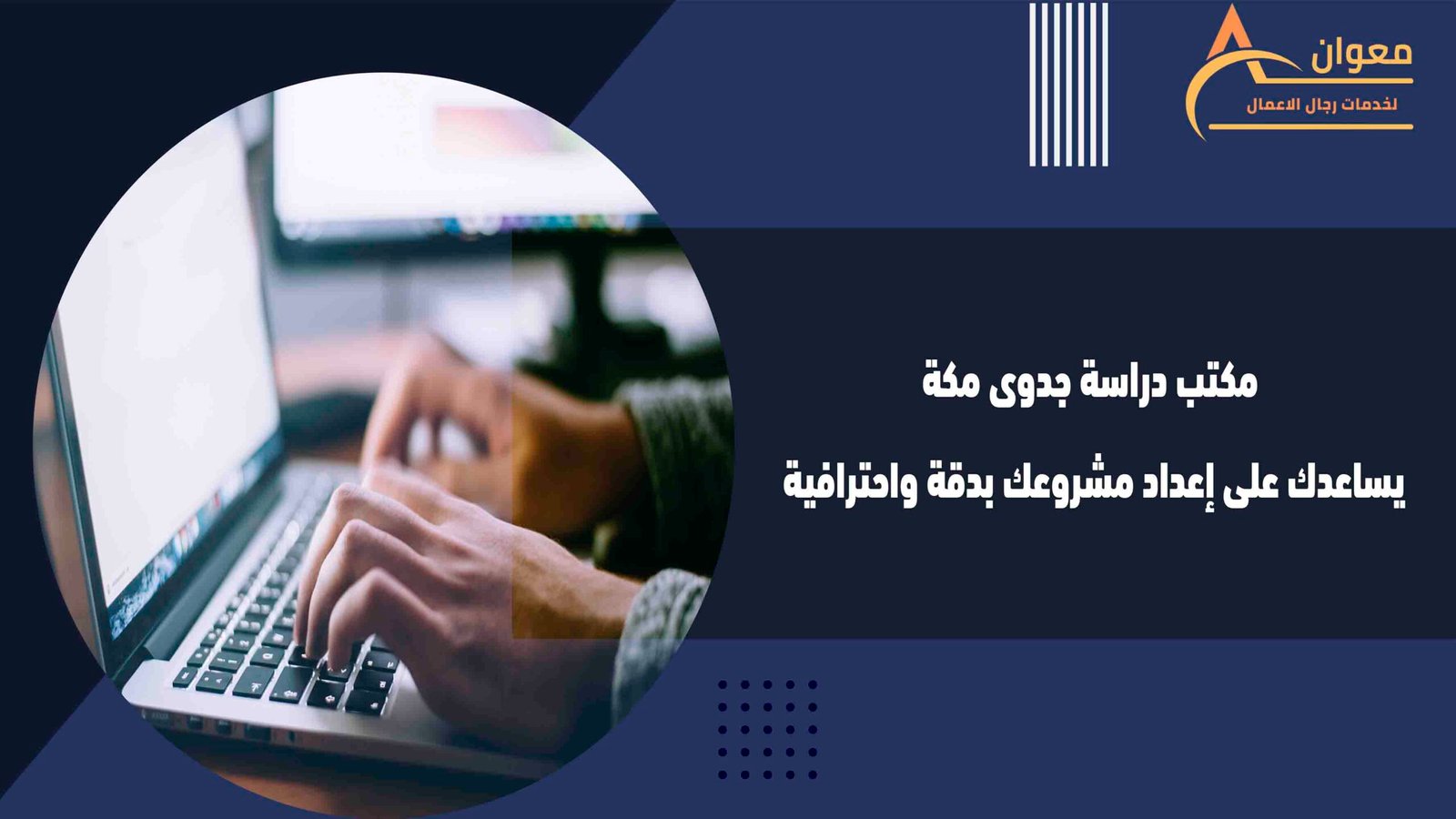 مكتب دراسة جدوى مكة يساعدك على إعداد مشروعك بدقة واحترافية