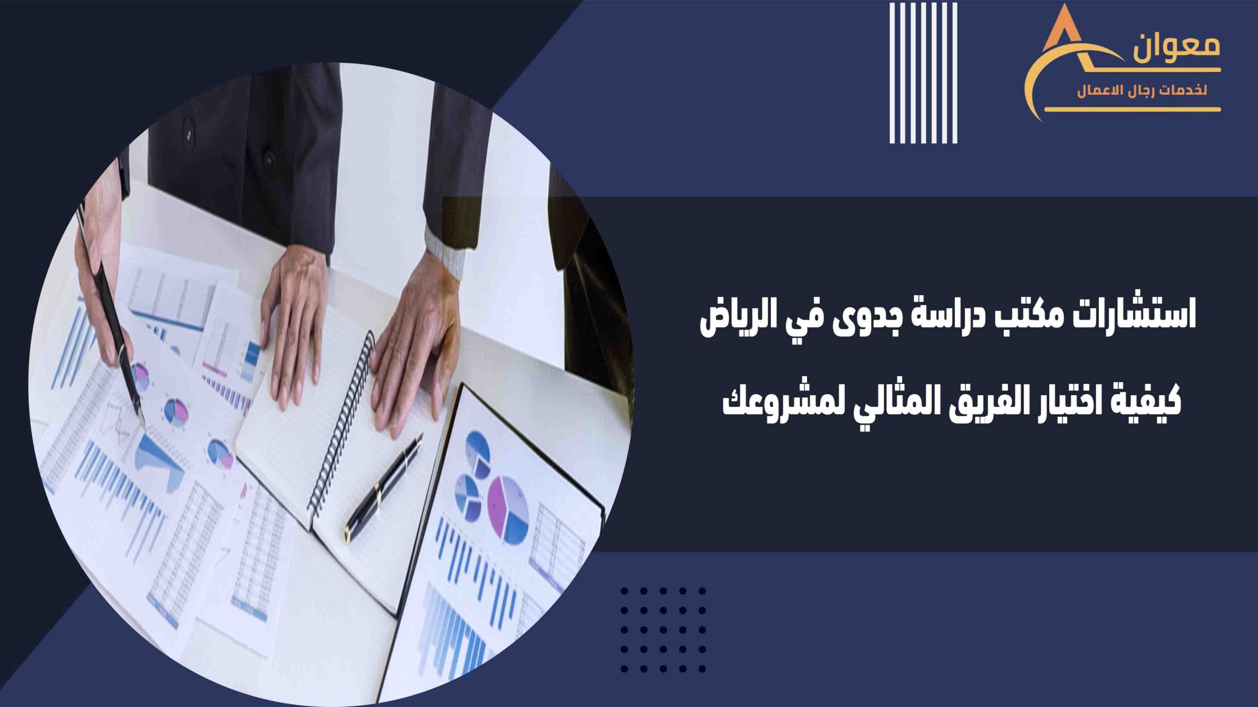 استشارات مكتب دراسة جدوى في الرياض كيفية اختيار الفريق المثالي لمشروعك