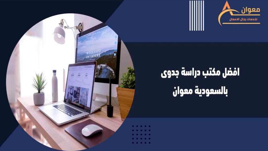افضل مكتب دراسة جدوى بالسعودية معوان