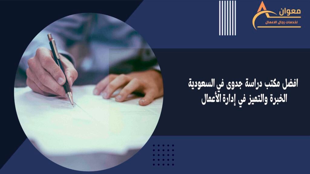 افضل مكتب دراسة جدوى في السعودية الخبرة والتميز في إدارة الأعمال