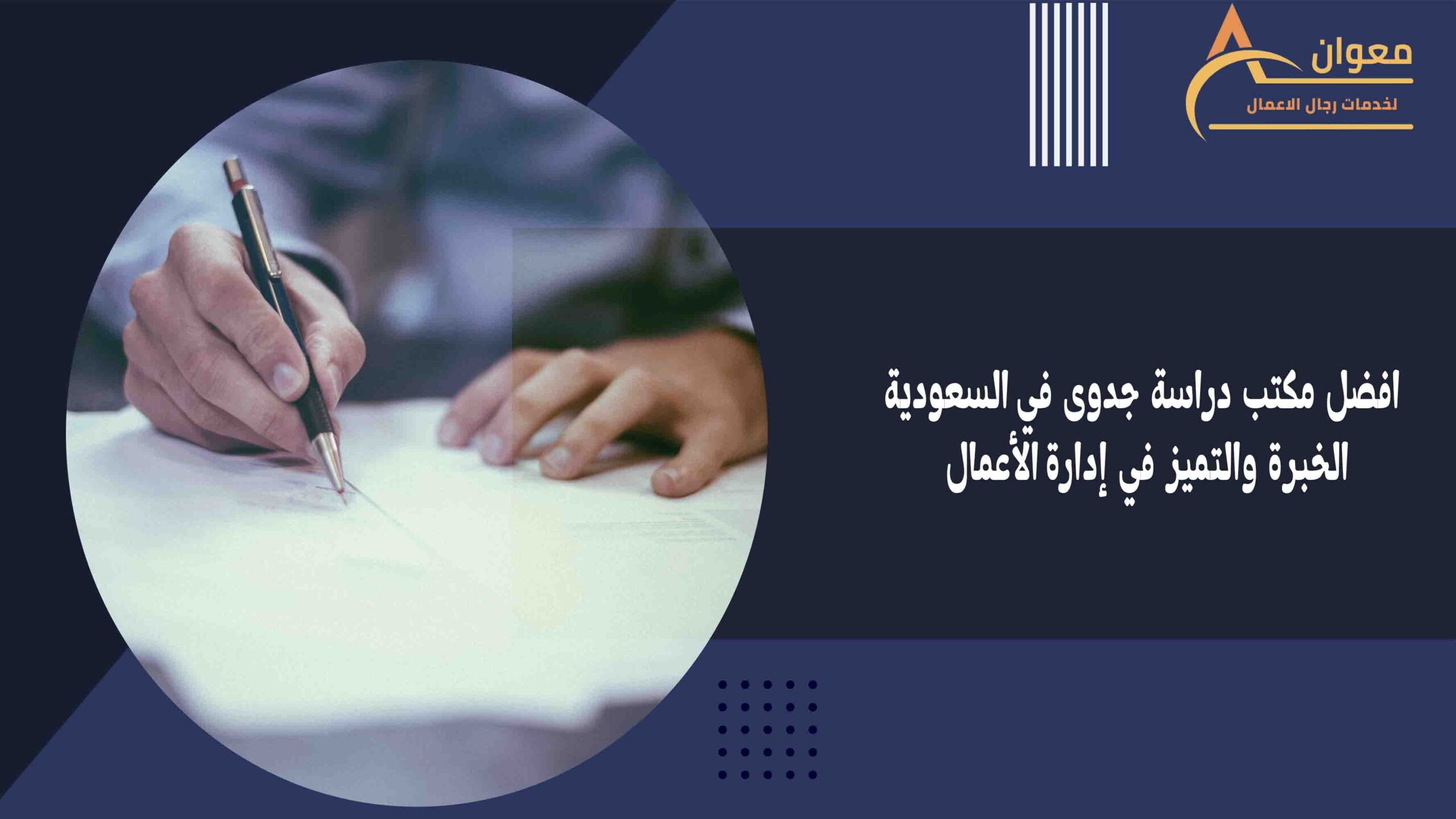 افضل مكتب دراسة جدوى في السعودية الخبرة والتميز في إدارة الأعمال